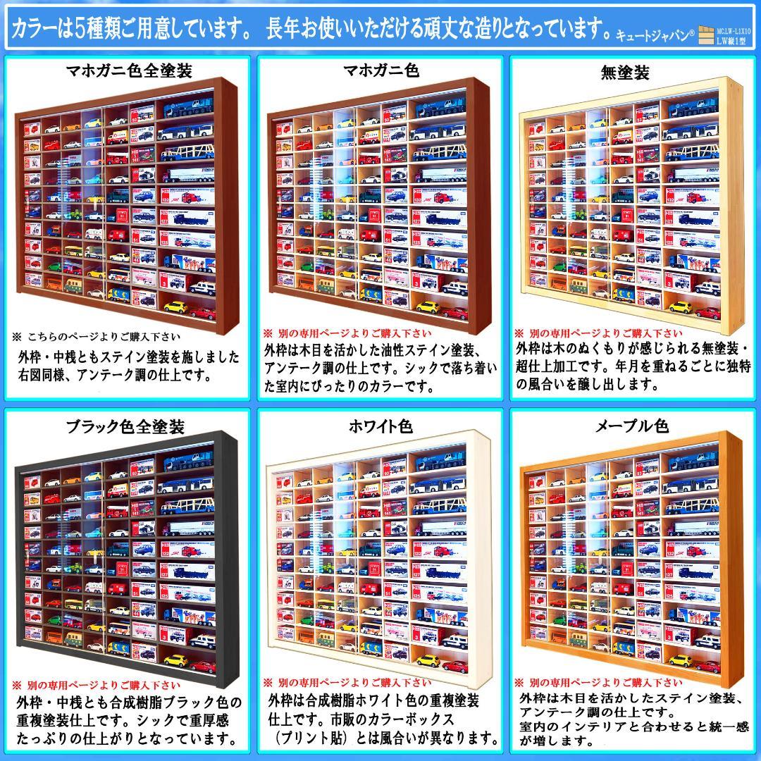 マホガニ色全塗装 アクリル障子付 トミカ１２０台 ロングトミカ２０台収納 日本製