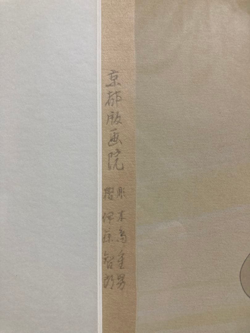 【真作保証】中島潔「風のかなた」手摺木版画 直筆サイン 京都版画院 版画 絵画