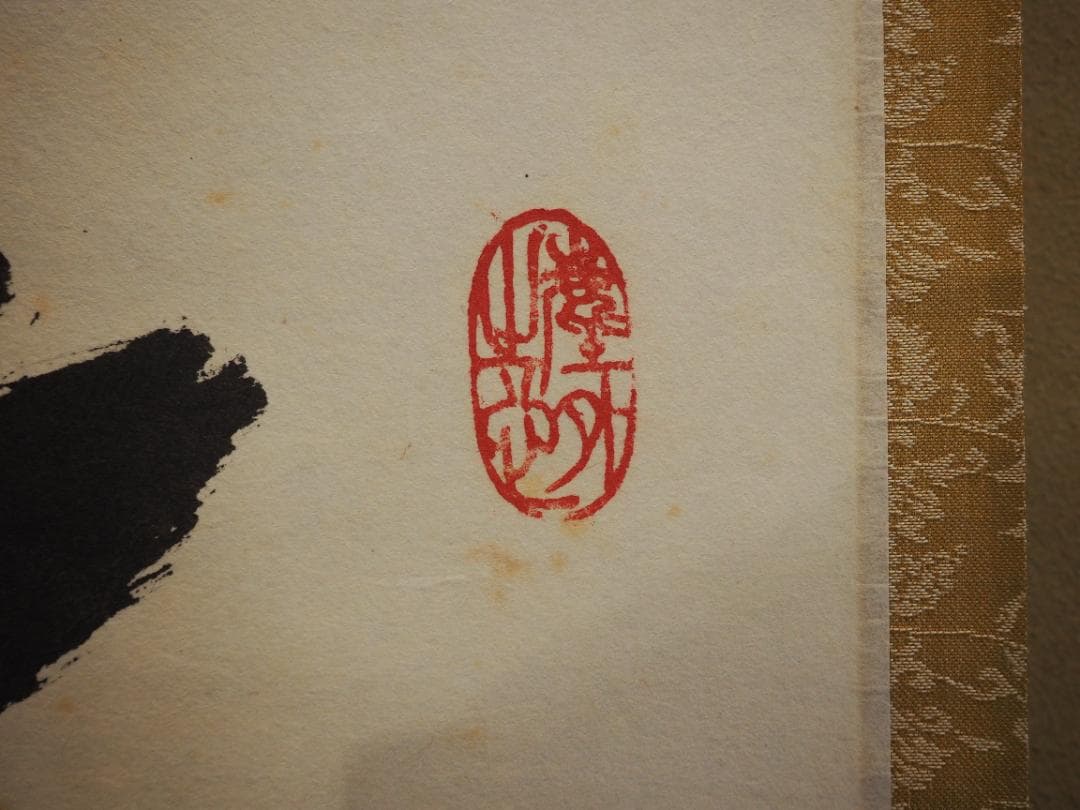 大徳寺塔頭黄梅院院主 小林太玄自筆一行書『歳月不待人』掛軸（共箱）