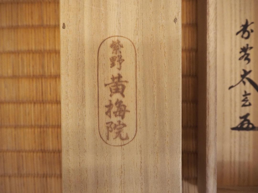 大徳寺塔頭黄梅院院主 小林太玄自筆一行書『歳月不待人』掛軸（共箱）