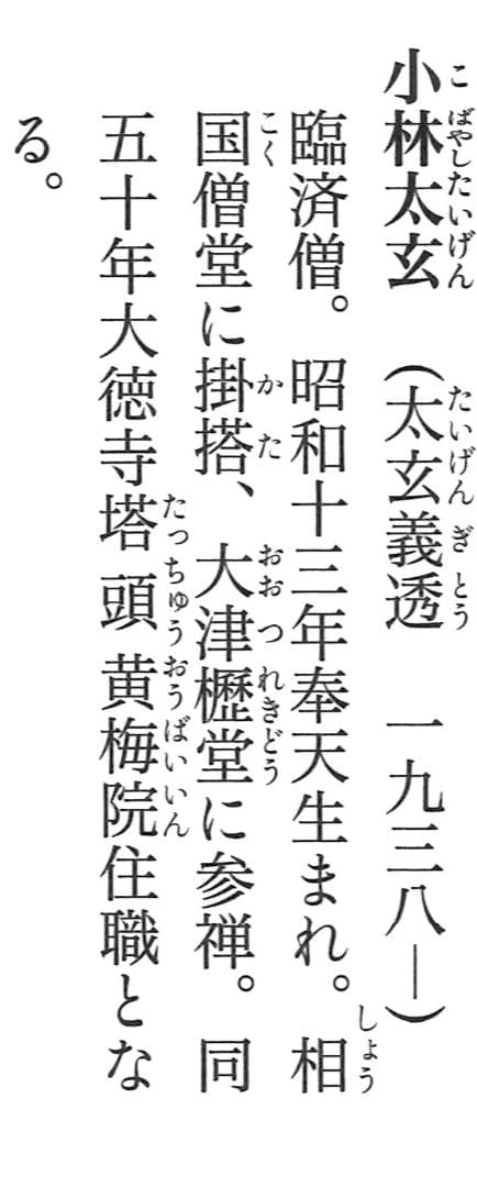 大徳寺塔頭黄梅院院主 小林太玄自筆一行書『歳月不待人』掛軸（共箱）