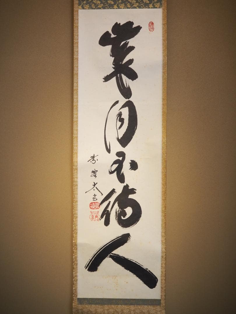 大徳寺塔頭黄梅院院主 小林太玄自筆一行書『歳月不待人』掛軸（共箱）