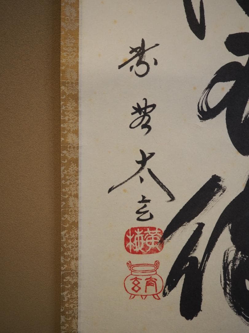 大徳寺塔頭黄梅院院主 小林太玄自筆一行書『歳月不待人』掛軸（共箱）