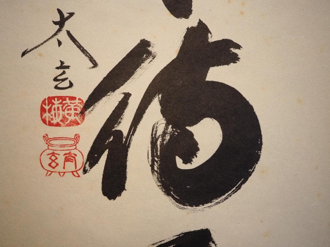 大徳寺塔頭黄梅院院主 小林太玄自筆一行書『歳月不待人』掛軸（共箱）