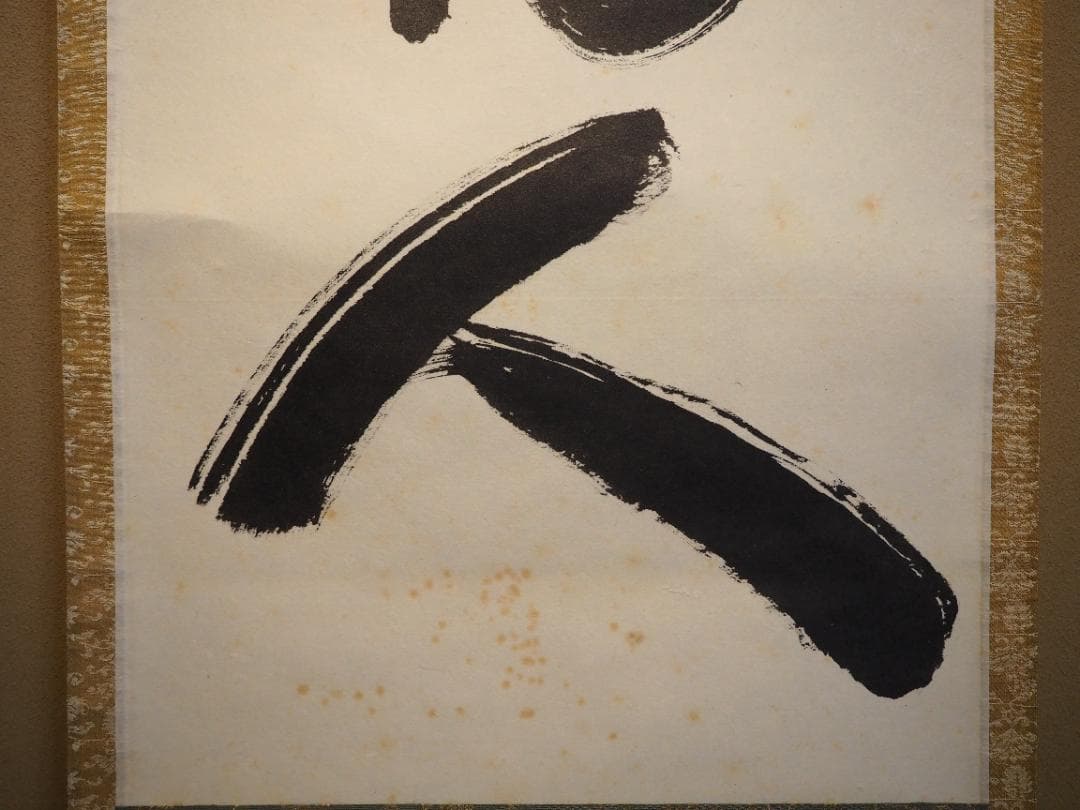 大徳寺塔頭黄梅院院主 小林太玄自筆一行書『歳月不待人』掛軸（共箱）