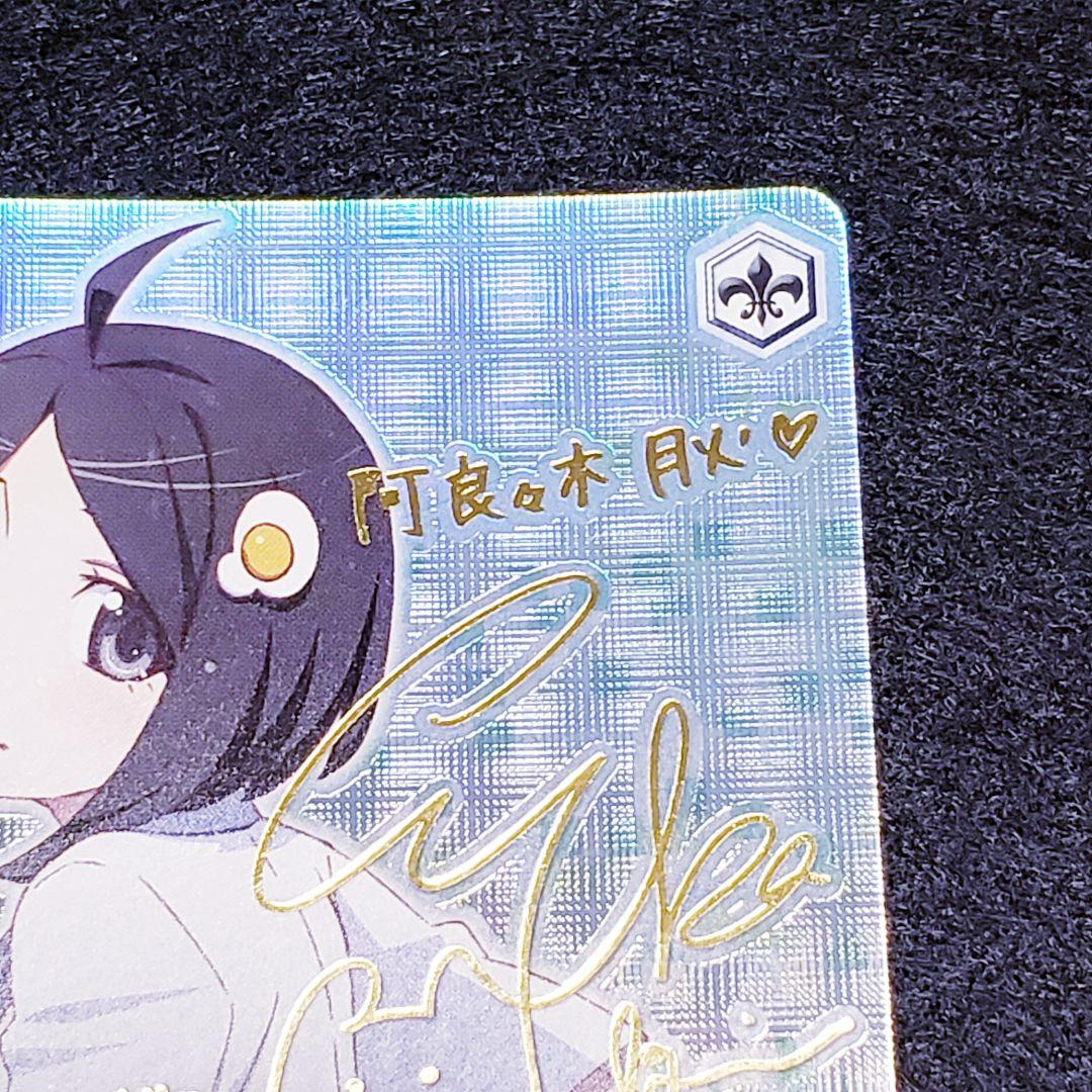 不死の怪異 阿良々木月火 SPサイン 西尾維新 化物語 偽物語