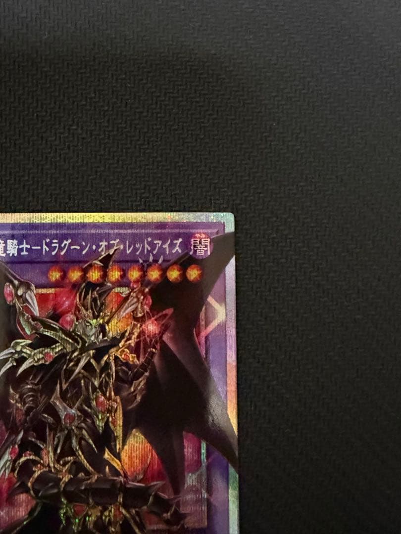 超魔導竜騎士－ドラグーン・オブ・レッドアイズ オーバーフレーム　プリシク ②