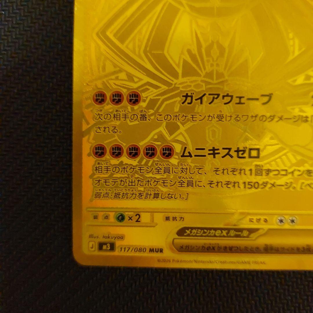 メガジガルデex MUR M3 117/080拡張パックムニキスゼロ
