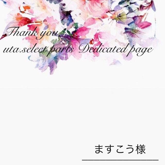ますこう様