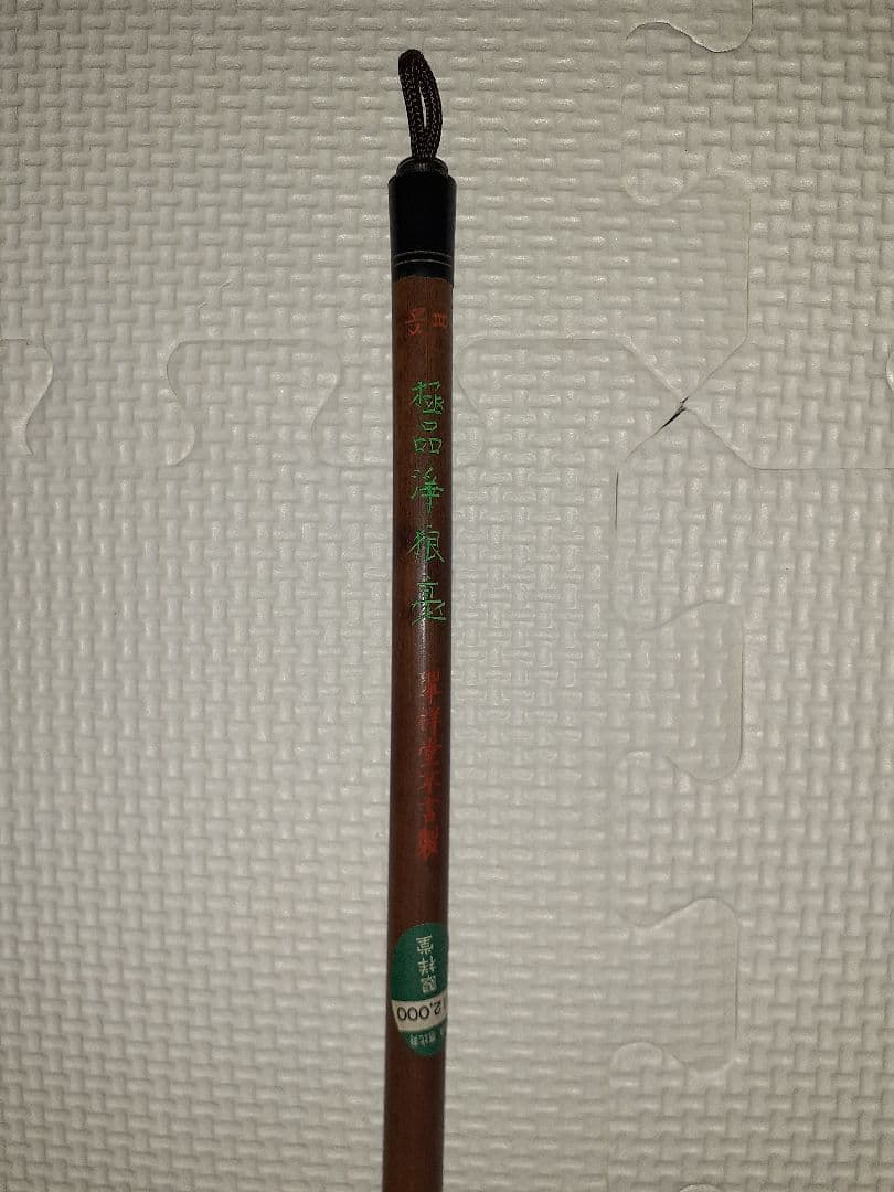 書道　筆　翠祥堂不言製　四号