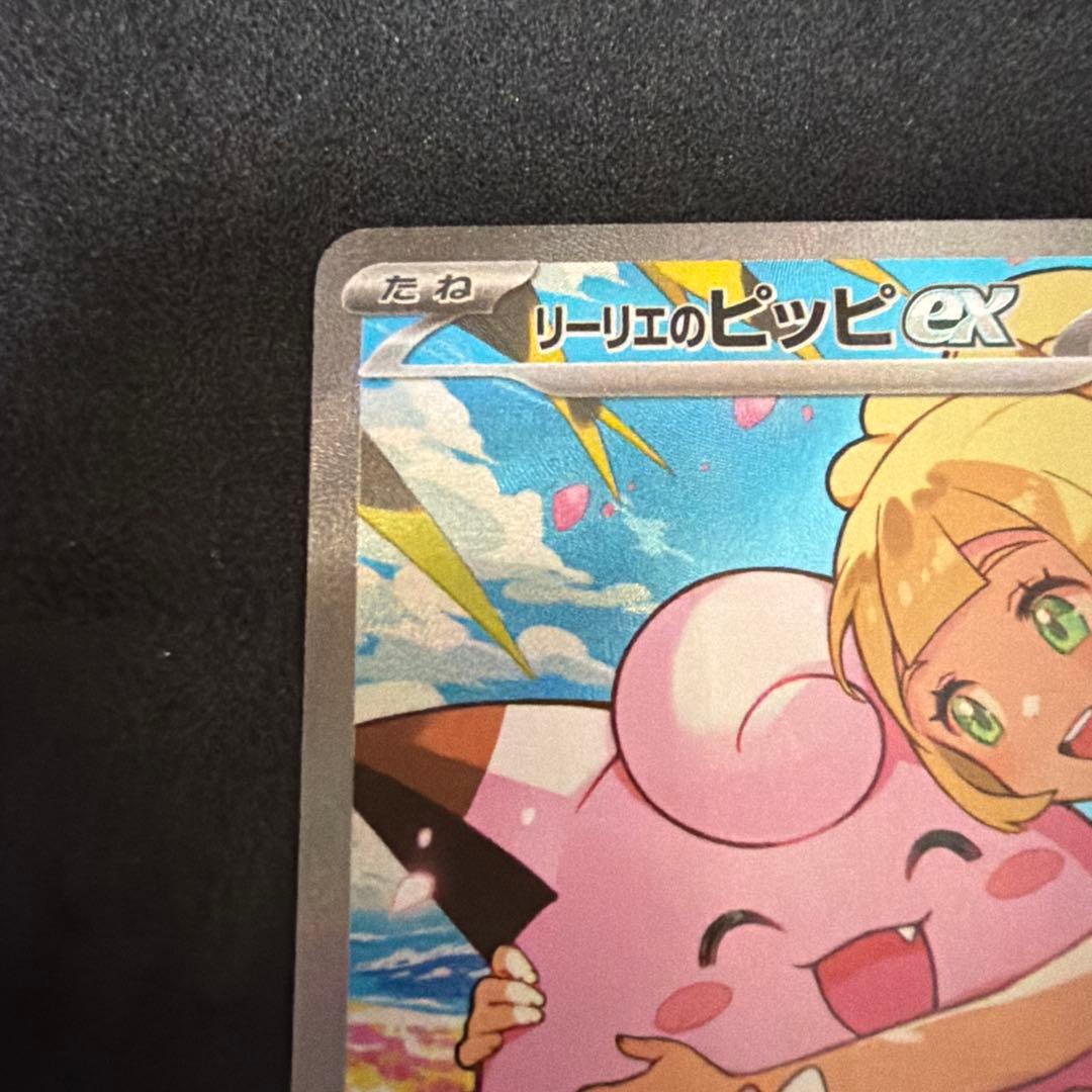 リーリエのピッピex(SAR仕様)【スタートデッキ100】