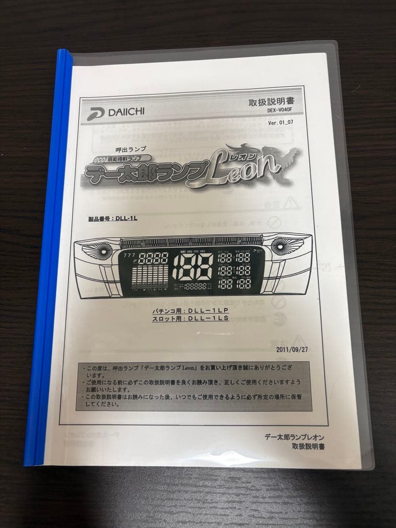 デー太郎ランプレオン　設定表・リモコンセット