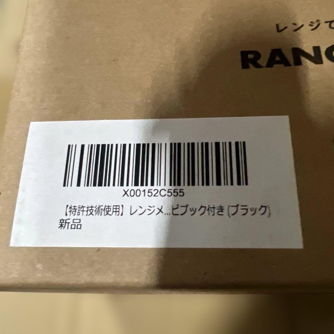 レンジメート プロ 黒 新品未使用
