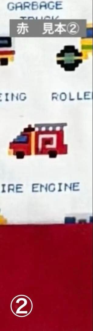 ピクセルドット　働く車　ハンドメイド　レッスンバッグ　入園入学5点セット　男の子