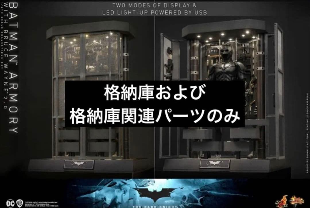 ホットトイズ ダークナイト 格納庫2.0 (格納庫、武器パーツのみ)