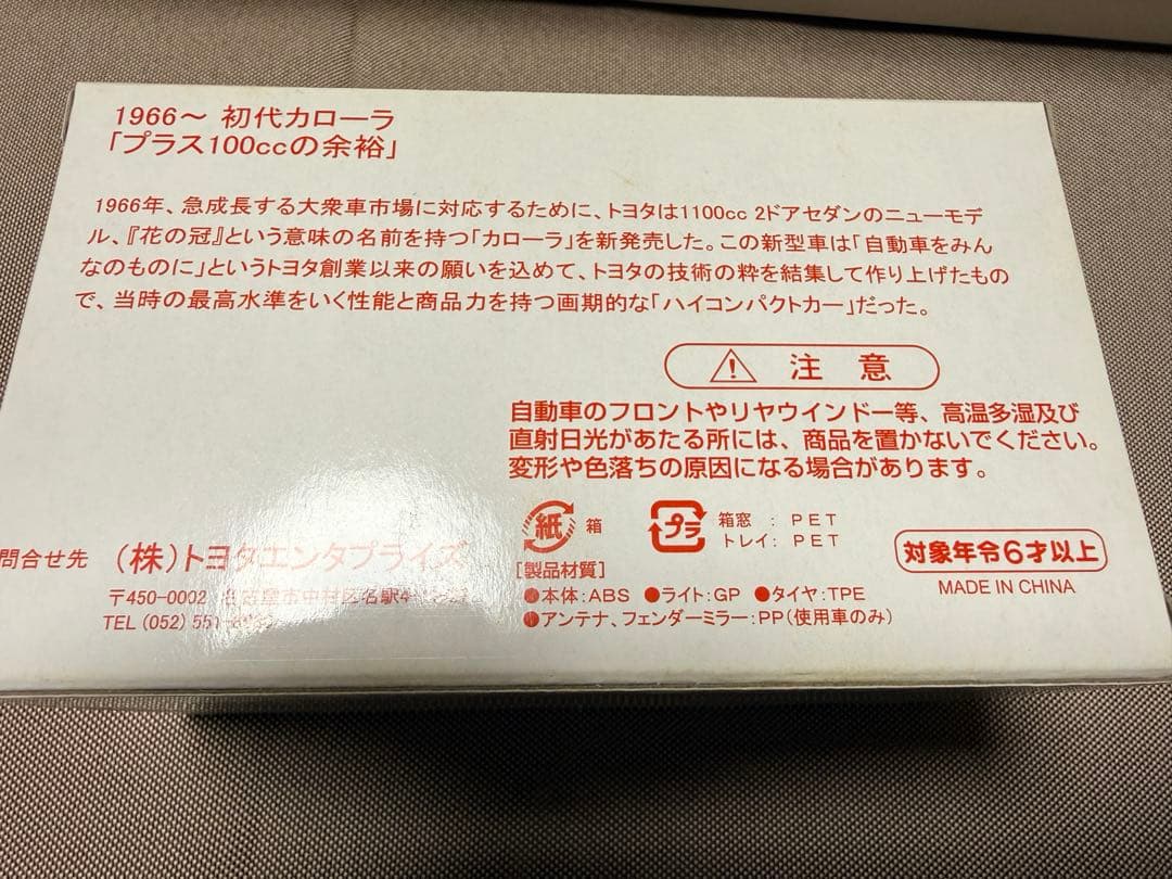 1966〜初代カローラ「プラス100ccの余裕」未開封