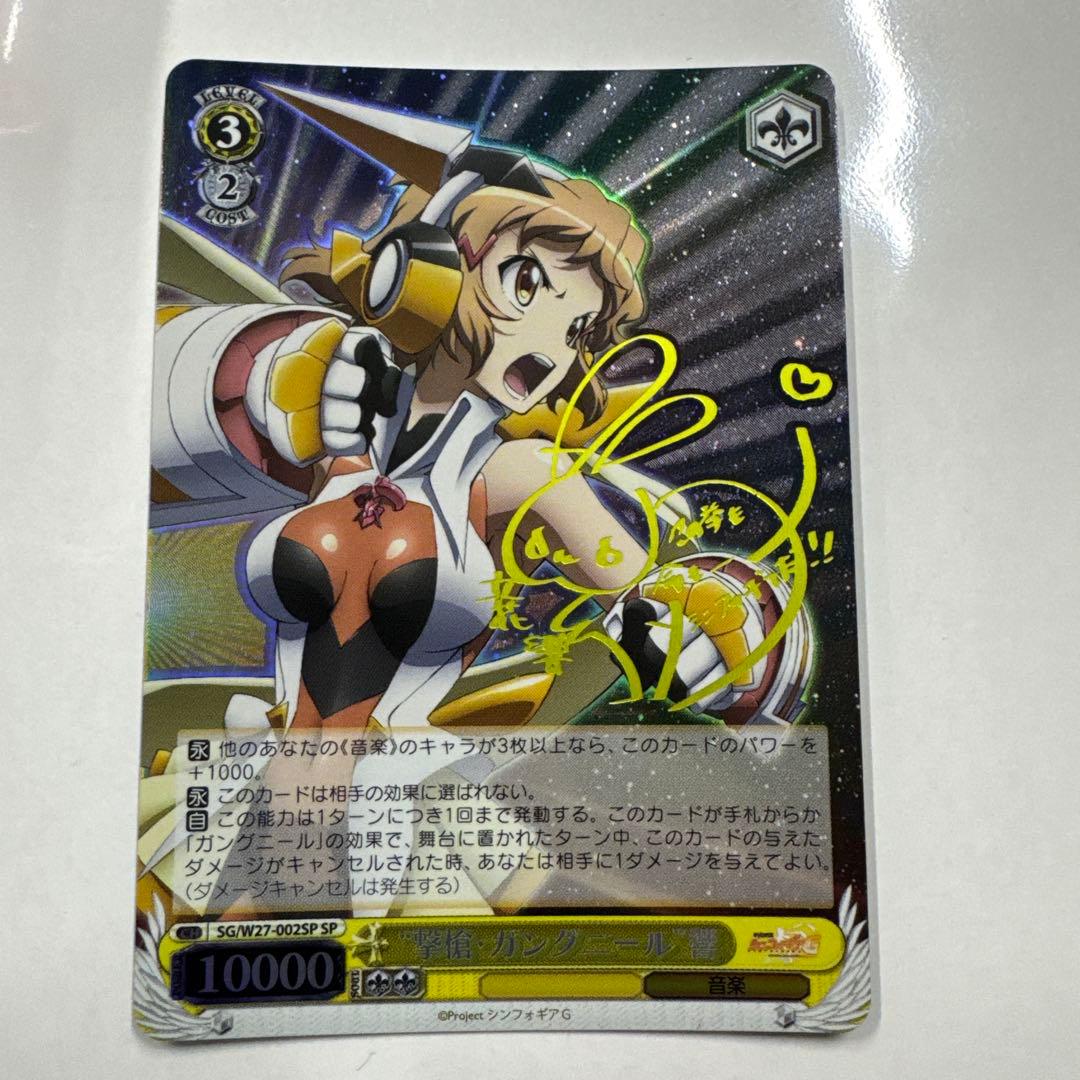 ヴァイス　サイン　撃槍・ガングニール　響　WS SP シンフォギア