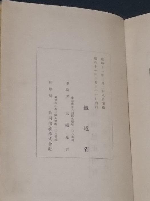 鐵道省 昭和11年(1936)刊『鐵道旅行案内』