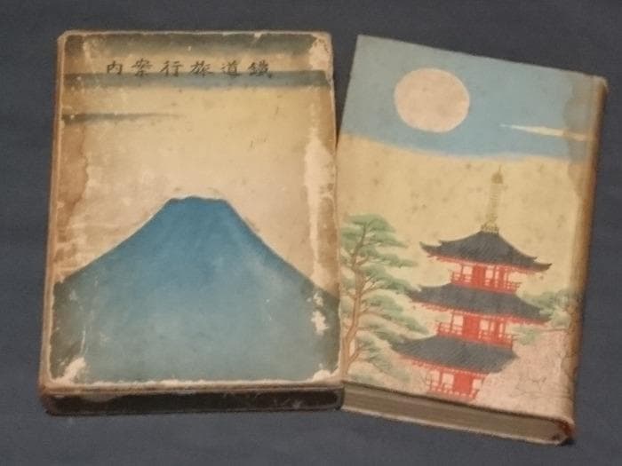 鐵道省 昭和11年(1936)刊『鐵道旅行案内』