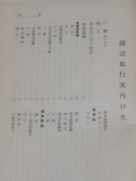 鐵道省 昭和11年(1936)刊『鐵道旅行案内』