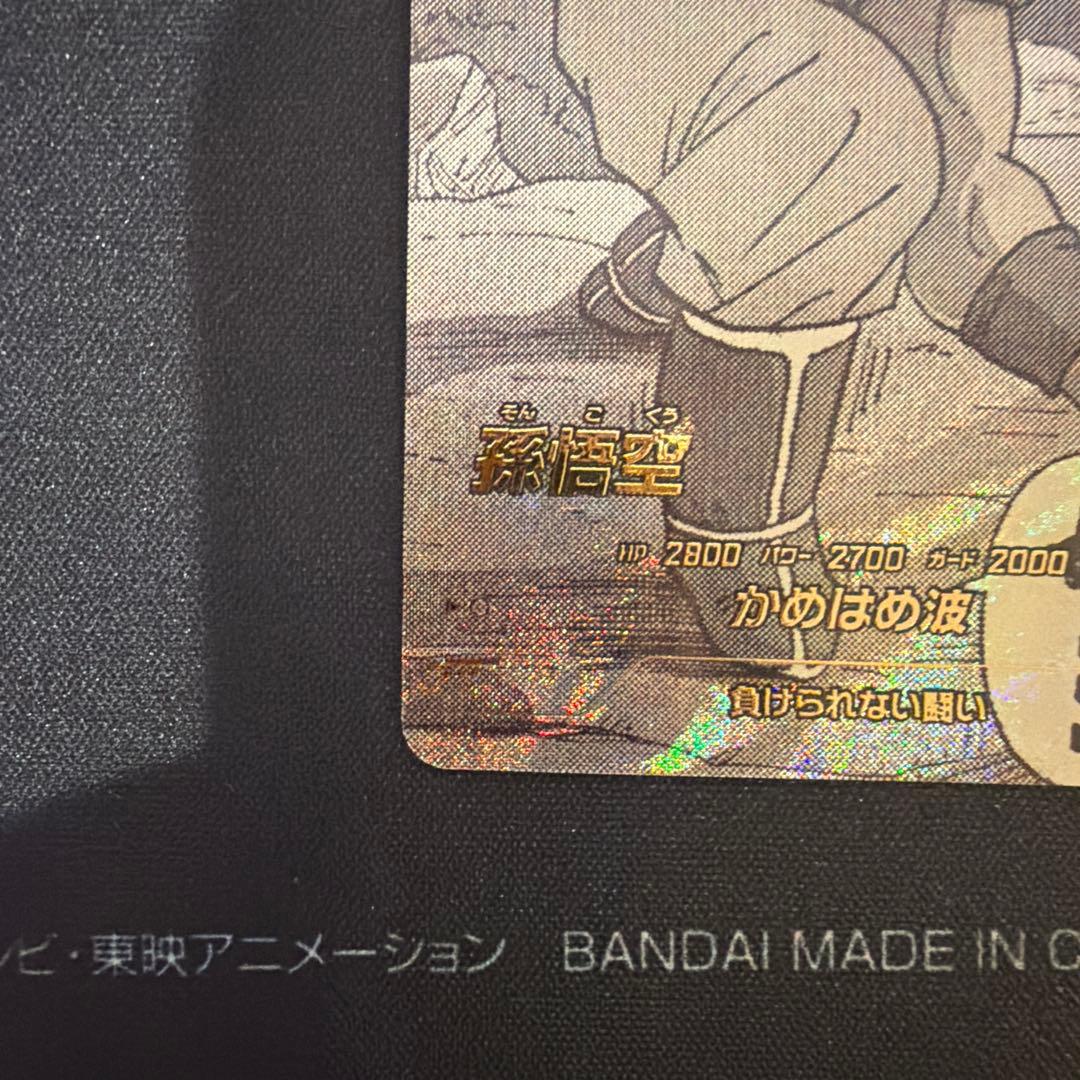 ドラゴンボール　スーパーダイバーズ 孫悟空 SR パラレル　アドバイスパック