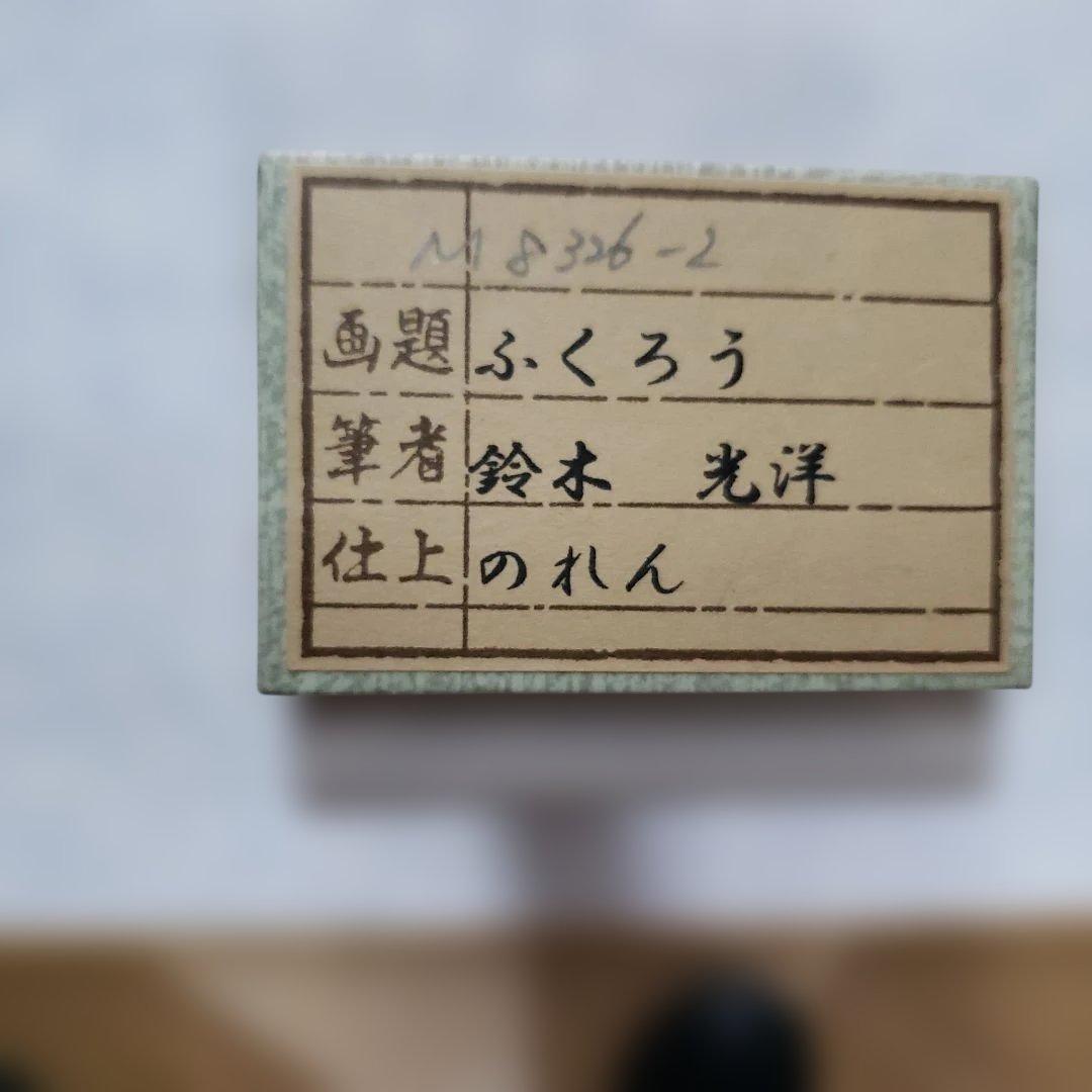 蔵出し特価　縁起物　鈴木光洋画手書き　本麻織布フクロウのれん150×90cm