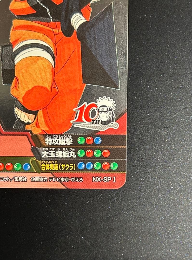 ナルト NARUTO 10周年記念 カード NX-SP1