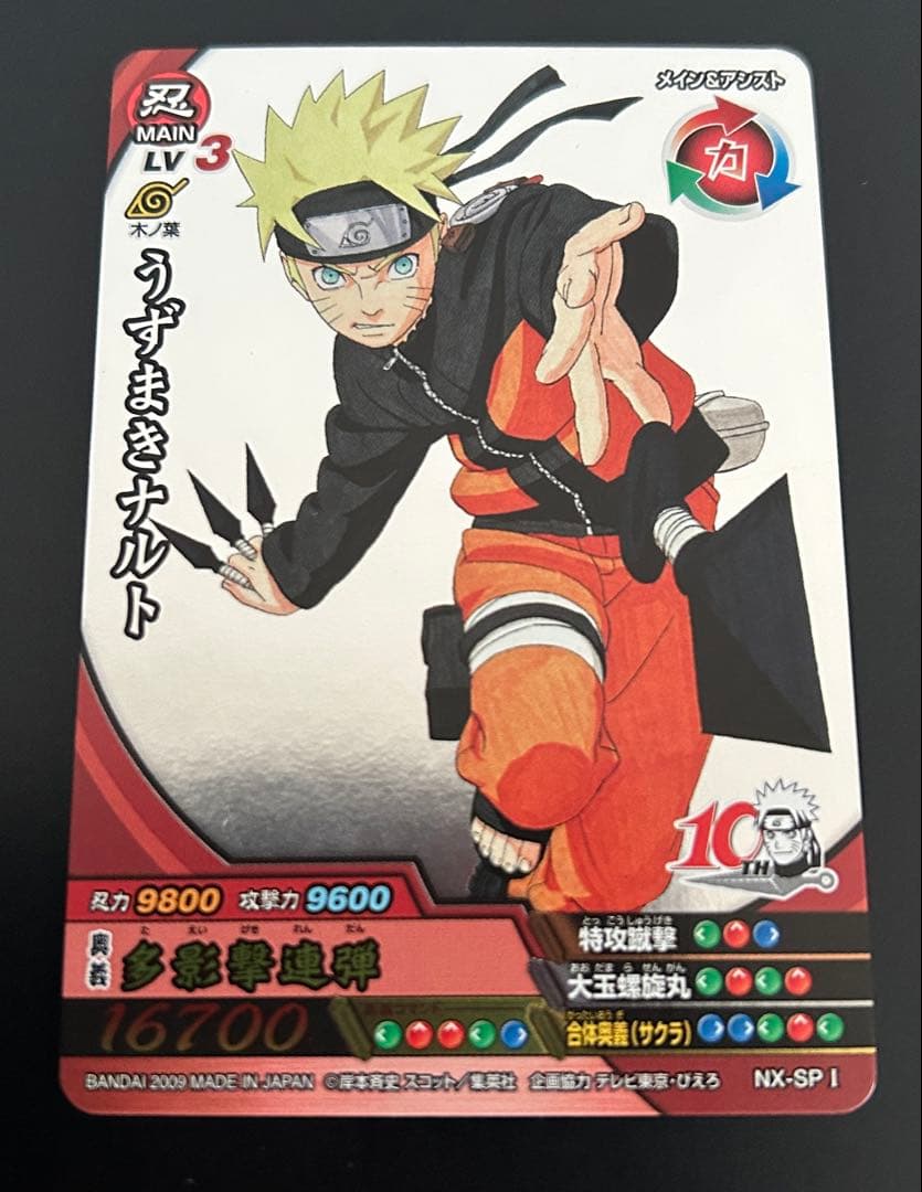 ナルト NARUTO 10周年記念 カード NX-SP1