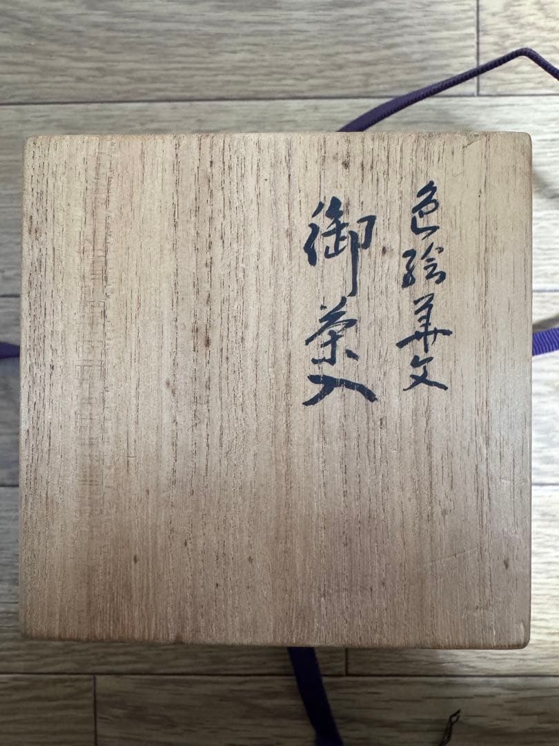 【骨董品】北山雲平作　九谷焼　花文金彩　飾物/茶道具（共箱・栞付き）