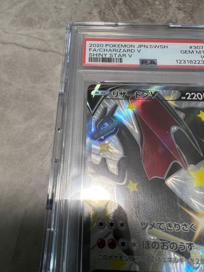 シャイニースターV収録リザードンV PSA 10