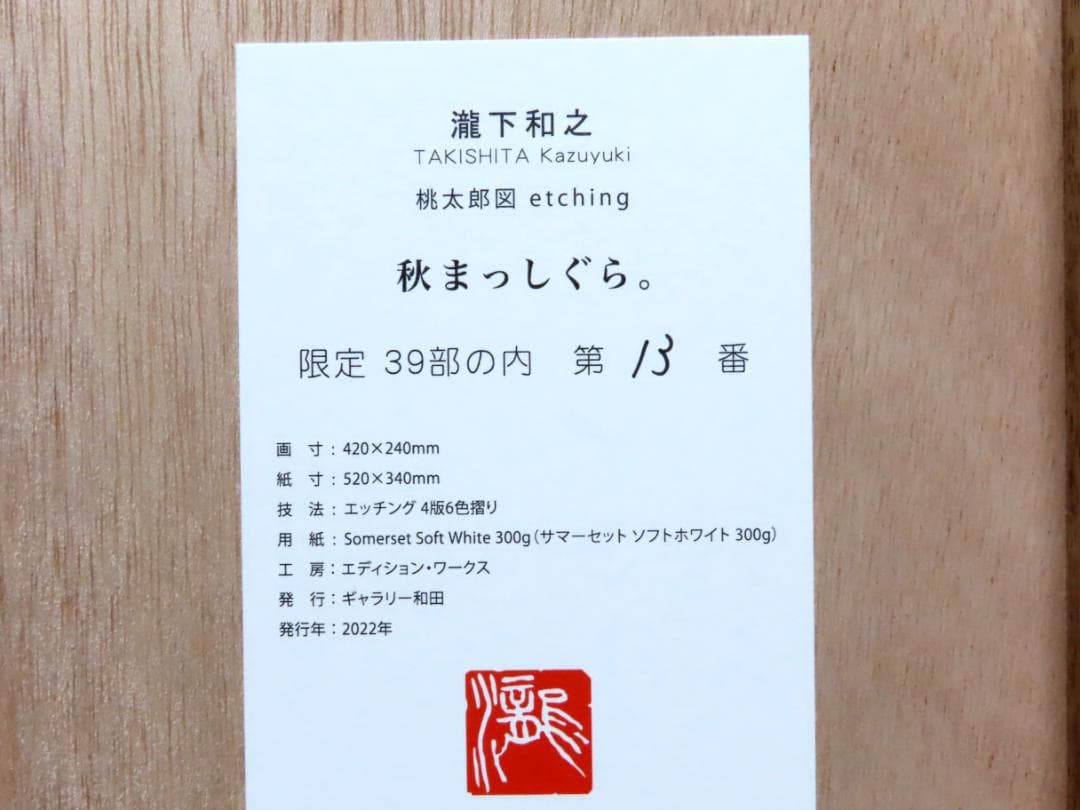 【瀧下和之】　秋まっしぐら　　桃太郎図　　エッチング　　額装