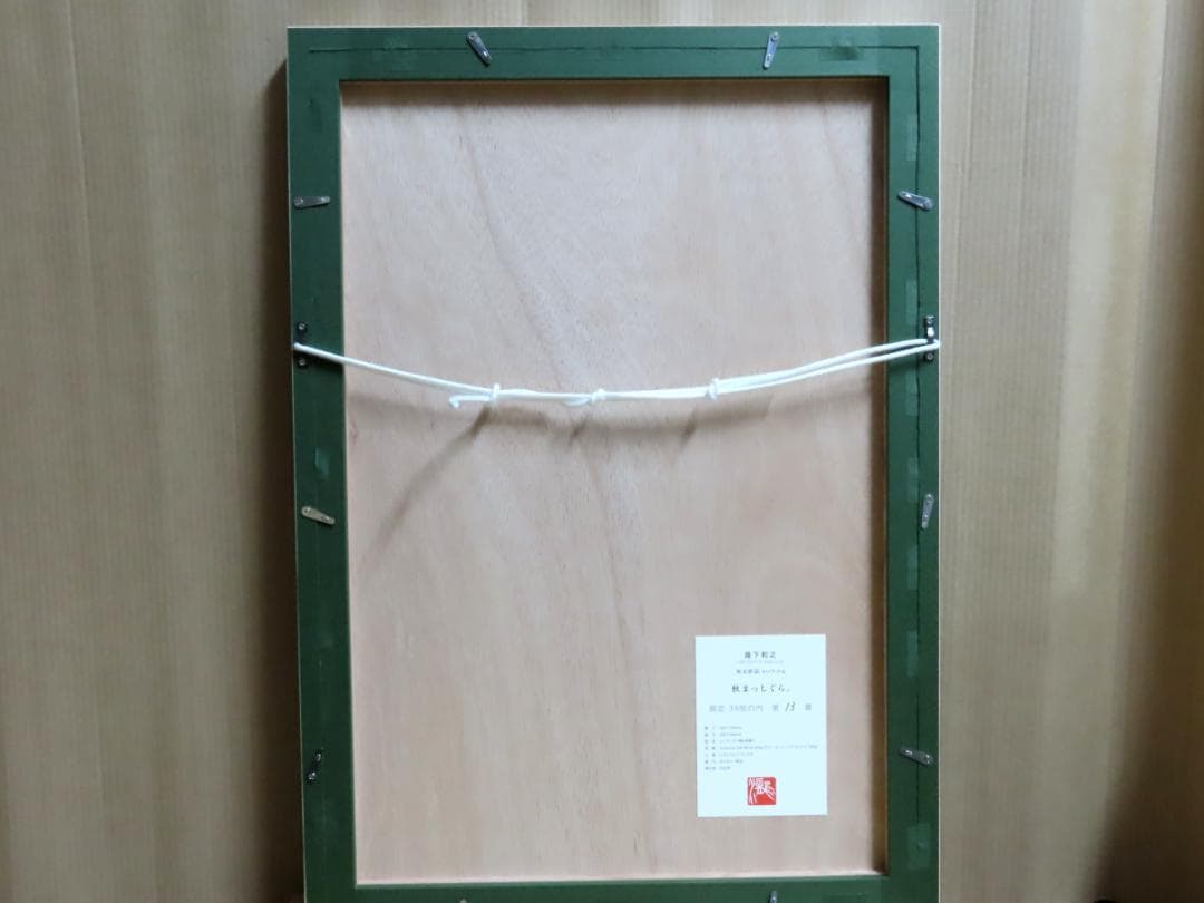 【瀧下和之】　秋まっしぐら　　桃太郎図　　エッチング　　額装