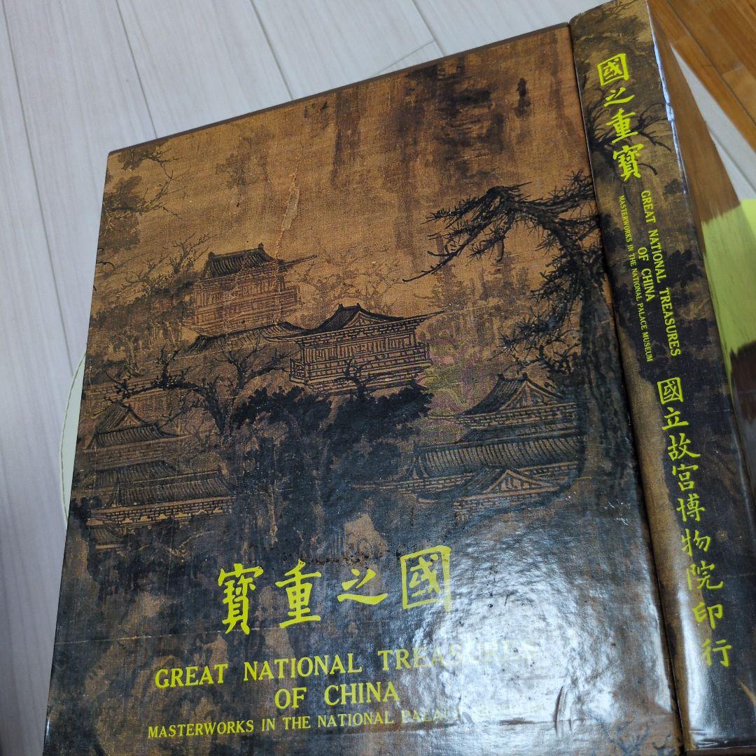 アトリエ天山堂 故宮博物院