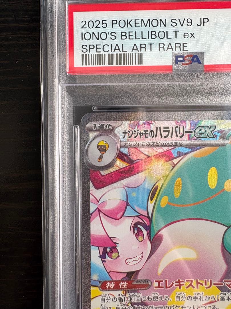 【PSA10】ナンジャモのハラバリーex SARバトルパートナーズ