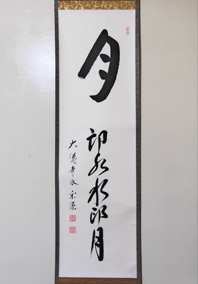 茶掛 美品 大徳寺派瑞光院【前田宗源(英覚)】一行書『月印水 水印月』紙本 共箱