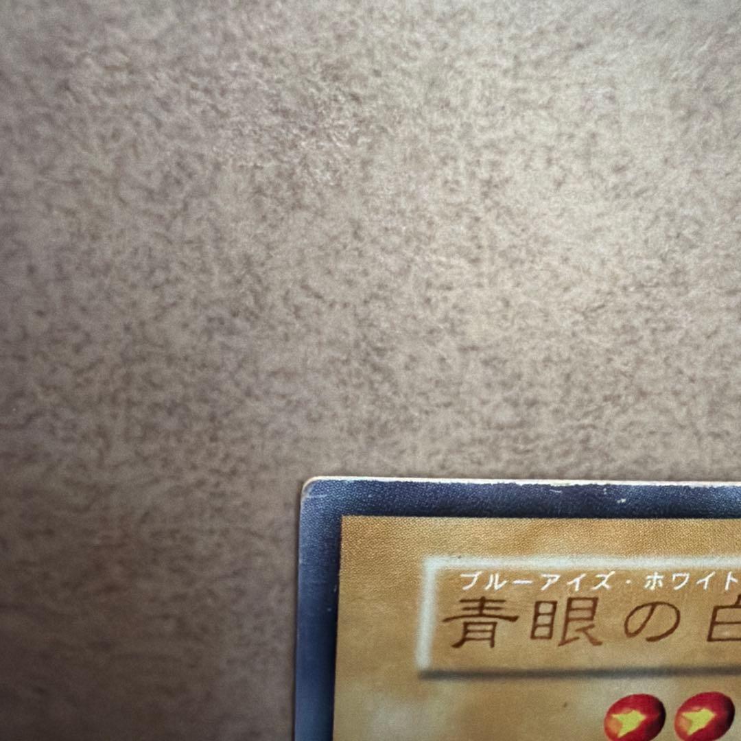 ブルーアイズ・ホワイト・ドラゴン