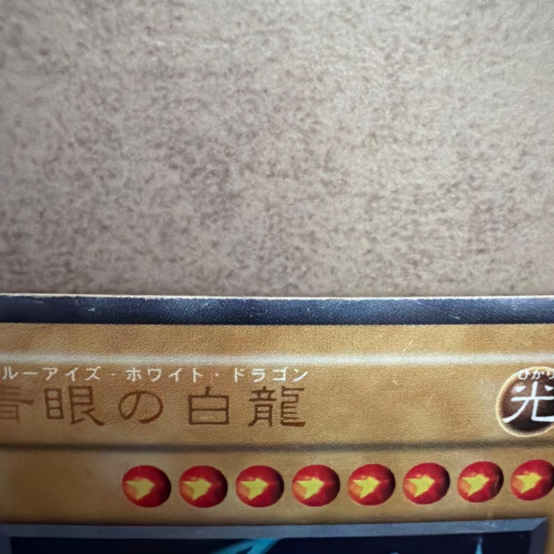 ブルーアイズ・ホワイト・ドラゴン