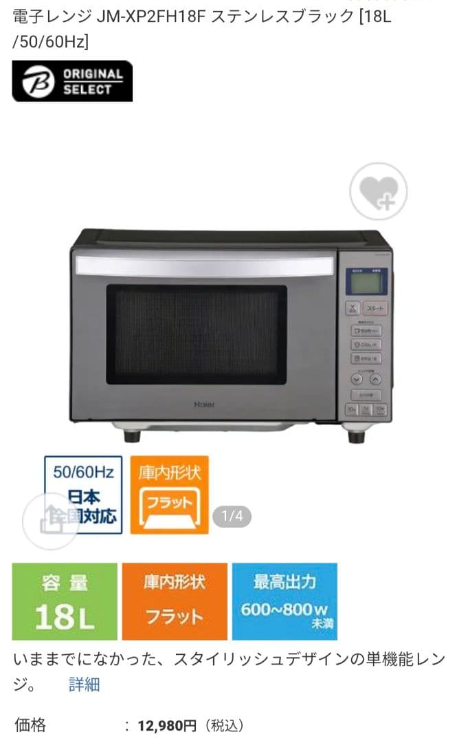 ヘルツフリーハイアール JM-XP2FH18F 18 電子レンジ 塩系インテリア