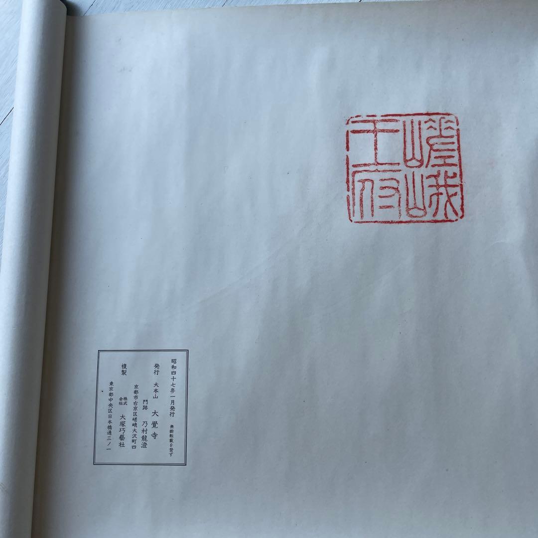 巻物　国宝　御宇多天皇宸翰　御手印遺告　大覚寺