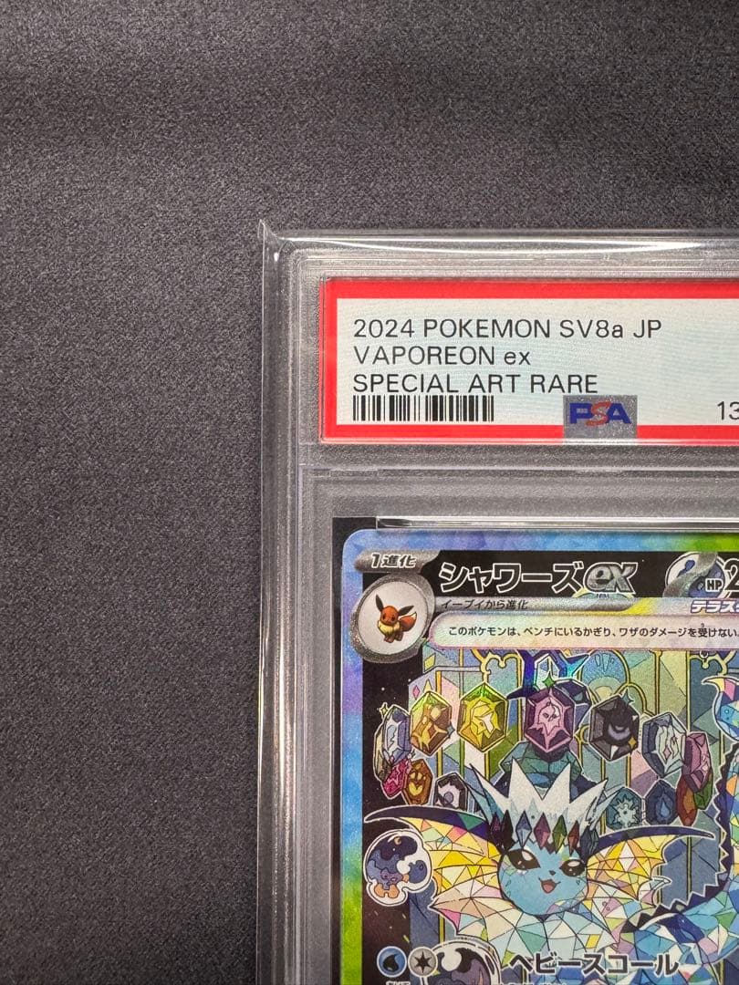 【PSA10】シャワーズex SAR