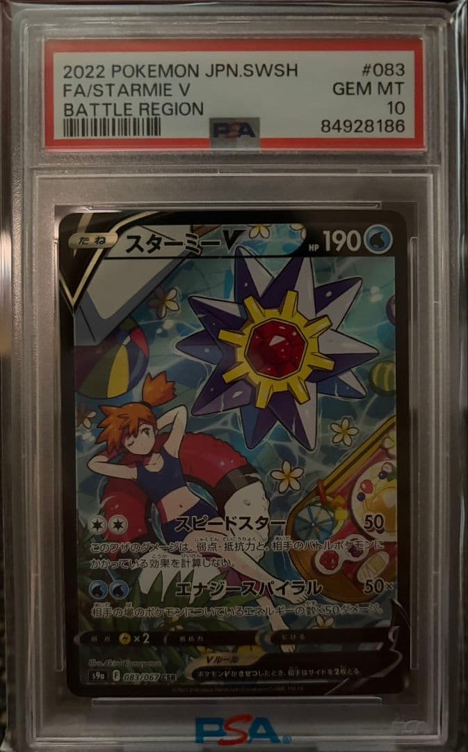 ピカチュウ CHR スターミーV CSR PSA10