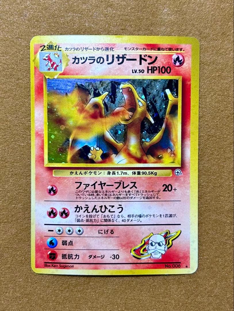旧裏 ポケモンカード カツラのリザードン ★ ジム拡張第2弾 闇からの挑戦