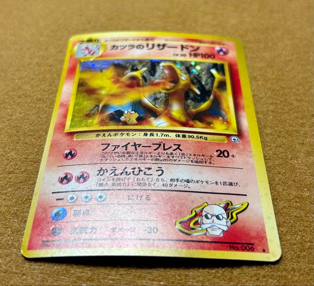 旧裏 ポケモンカード カツラのリザードン ★ ジム拡張第2弾 闇からの挑戦