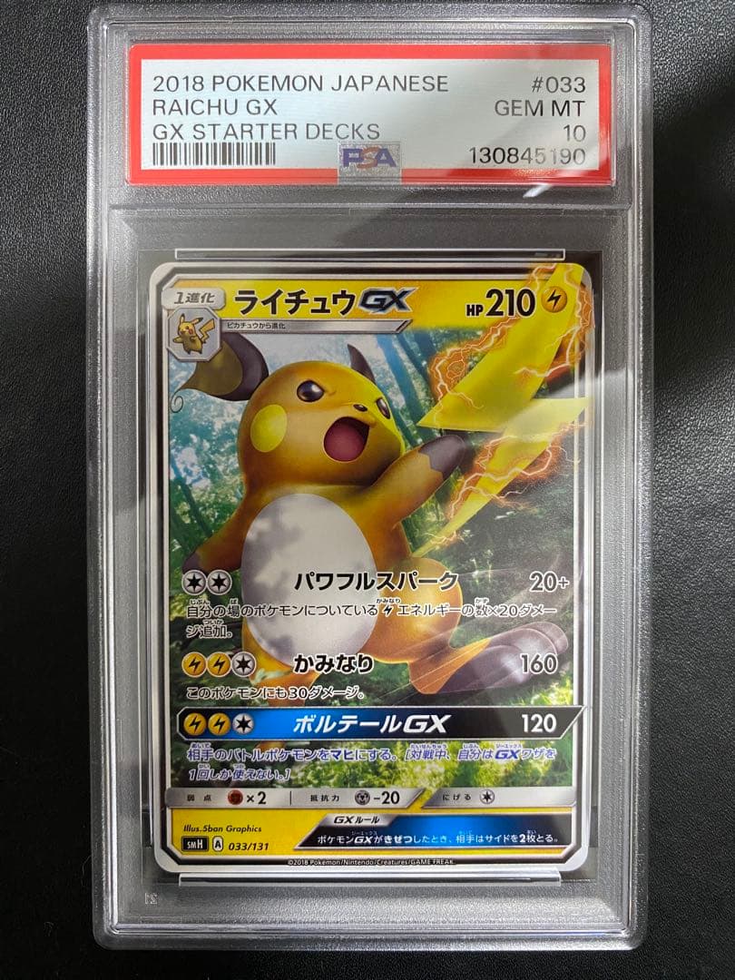ピカチュウ ライチュウ PSA10 虹ピカチュウ 連番 GXスタートデッキ
