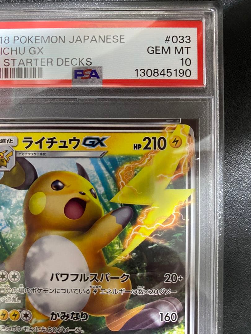 ピカチュウ ライチュウ PSA10 虹ピカチュウ 連番 GXスタートデッキ