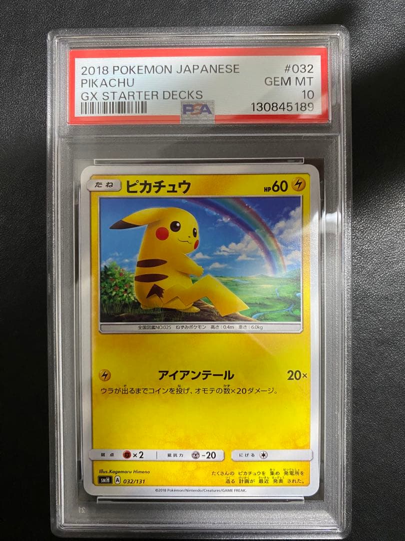 ピカチュウ ライチュウ PSA10 虹ピカチュウ 連番 GXスタートデッキ