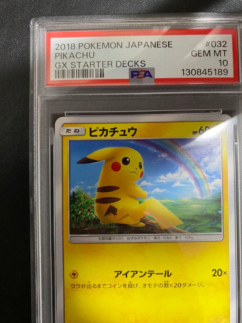 ピカチュウ ライチュウ PSA10 虹ピカチュウ 連番 GXスタートデッキ