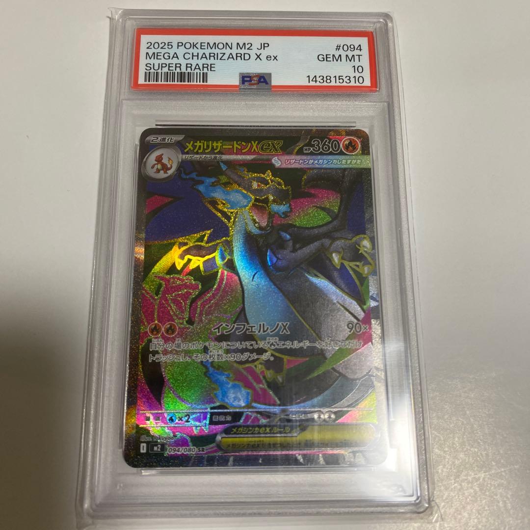 メガリザードンX ex PSA10 スーパーレア