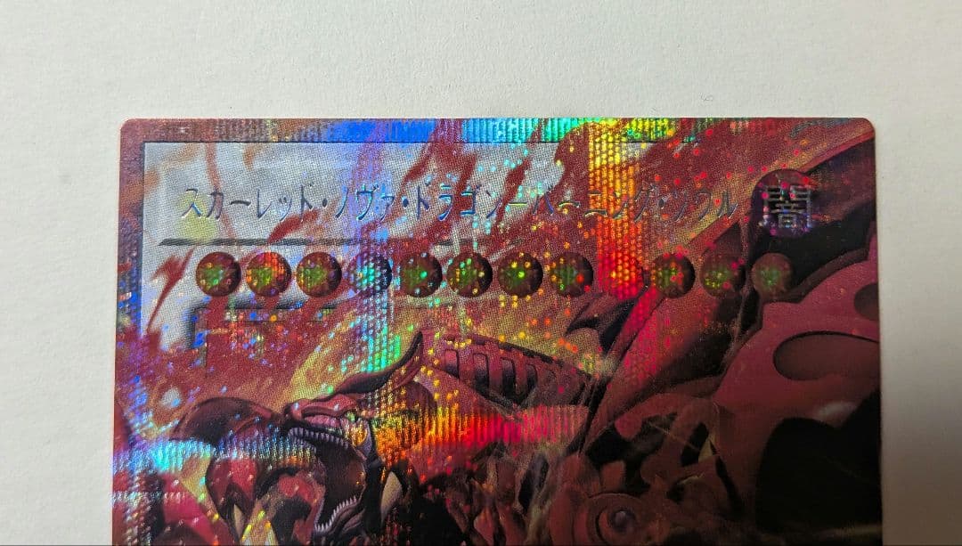 匿名配送 スカーレットノヴァドラゴン バーニングソウル プリシク