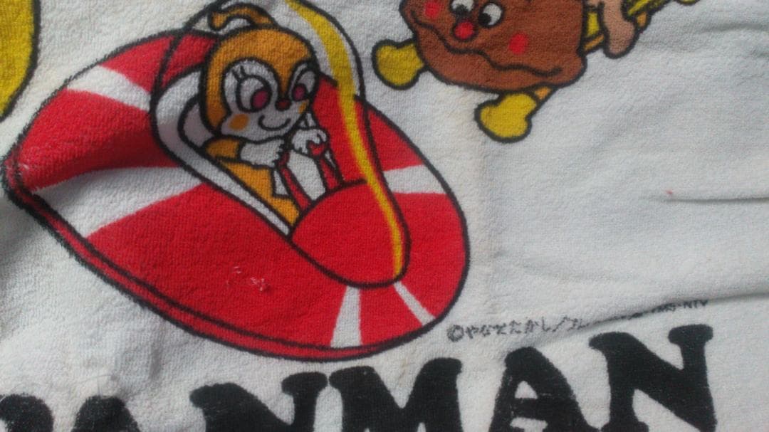 それいけアンパンマン　バスタオル　当時物　全体に毛羽たちと経年劣化があり　未使用